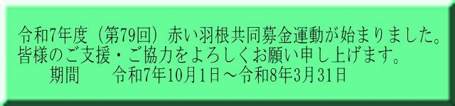 令和7年度(第79回)赤い羽根共同募金運動が始まりました。 皆様のご支援・ご協力をよろしくお願い申し上げます。   期間  令和7年10月1日~令和8年3月31日