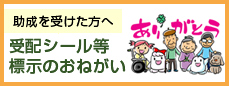 受配シール等標示のおねがい