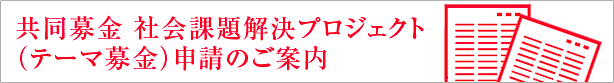 共同募金　申請のご案内