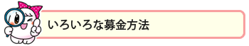 いろいろな募金方法