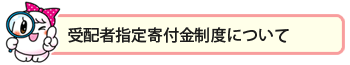 受配者指定寄付金制度について