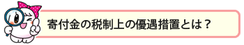 寄付金の税制上の優遇措置とは?