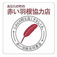 あなたの町の赤い羽根協力店シール