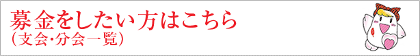 募金をしたい方はこちら(支会・分会一覧) 