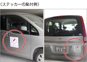 車両を購入した場合のステッカー貼付例