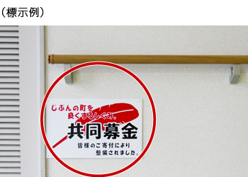 物などの改修工事をおこなった場合、遊具やフェンスなどの設置をおこなった場合の標示例