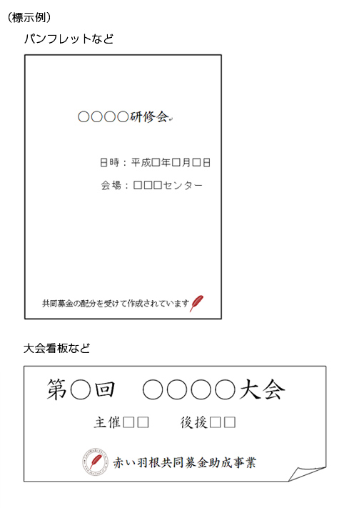 研修などの事業や行事等を行う場合の標示例