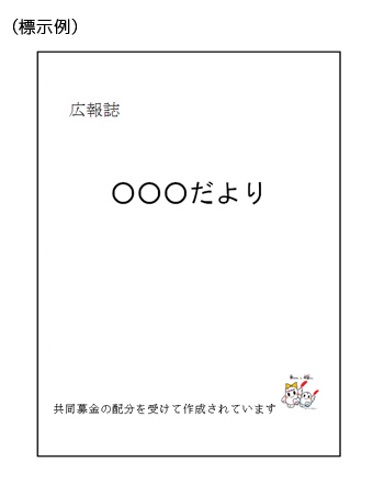 広報誌、会報、冊子などの印刷物の場合の標示例