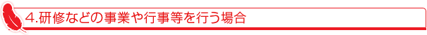 研修などの事業や行事等を行う場合