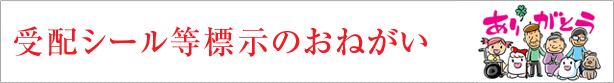 助成を受けた方へ　受配シール等標示のおねがい