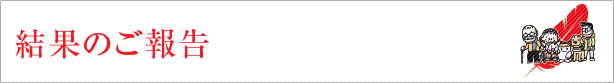 結果のご報告