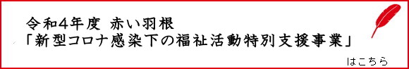 新型コロナ感染下の福祉活動特別支援事業