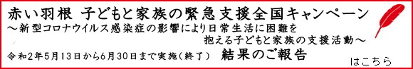 赤い羽根 子どもと家族の緊急支援全国キャンペーン