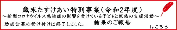 歳末たすけあい特別事業（令和2年度）