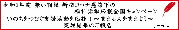 新型コロナ感染下の福祉活動応援全国キャンペーン