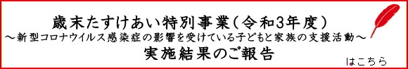 令和3年度 歳末たすけあい特別事業