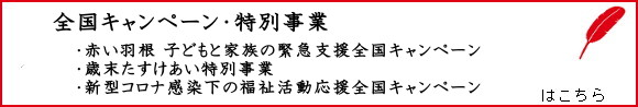全国キャンペーン・特別事業